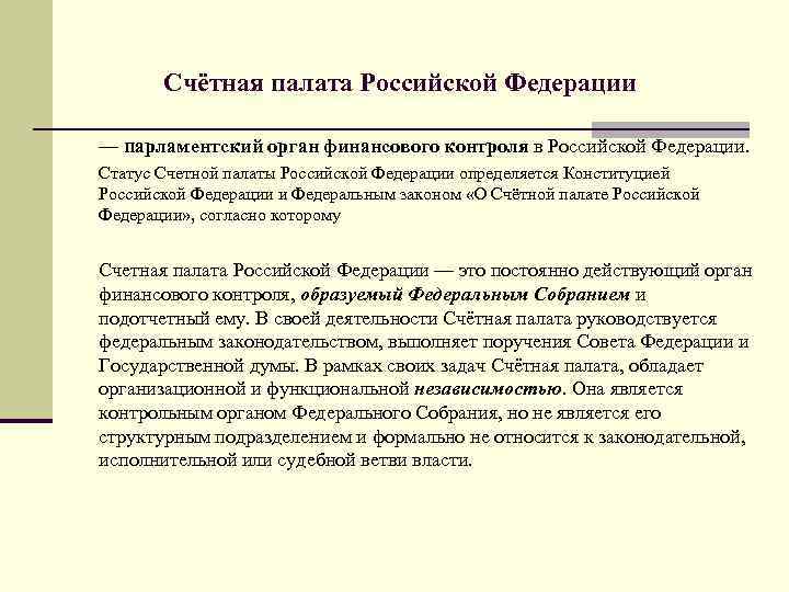 Счётная палата Российской Федерации — парламентский орган финансового контроля в Российской Федерации. Статус Счетной