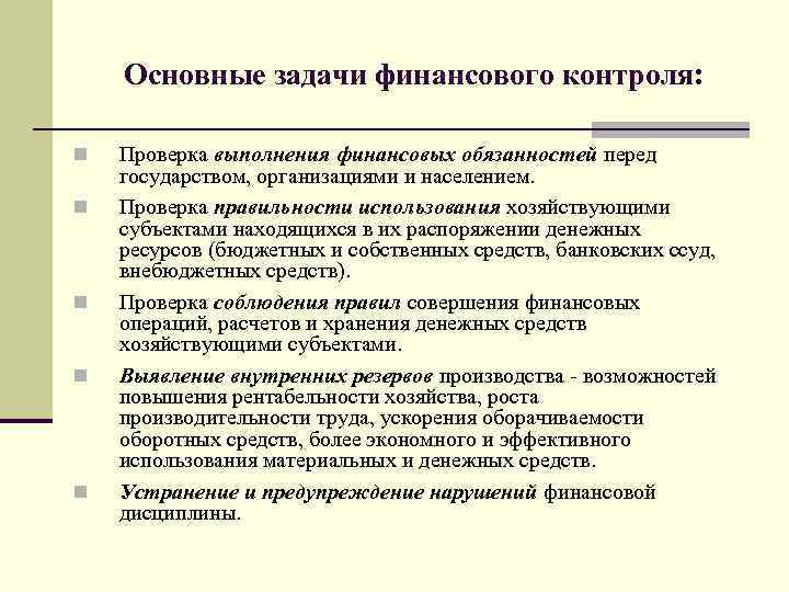 Финансовые нарушения. Основные задачи финансового контроля. Нарушения финансовой и штатной дисциплины. Нарушение финансовой дисциплины на предприятии. Нарушения в финансовой сфере.