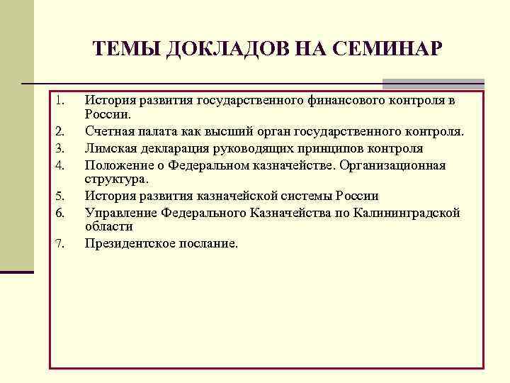 ТЕМЫ ДОКЛАДОВ НА СЕМИНАР 1. 2. 3. 4. 5. 6. 7. История развития государственного