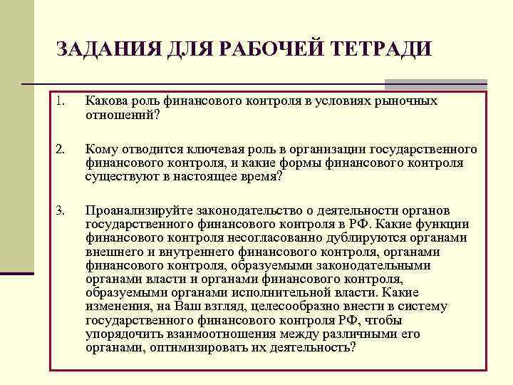 ЗАДАНИЯ ДЛЯ РАБОЧЕЙ ТЕТРАДИ 1. Какова роль финансового контроля в условиях рыночных отношений? 2.