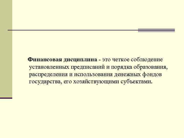 Финансовая дисциплина - это четкое соблюдение установленных предписаний и порядка образования, распределения и использования