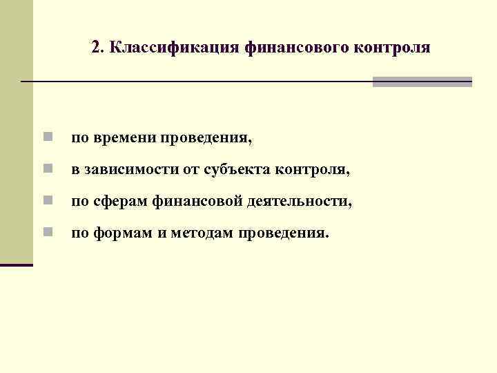 2. Классификация финансового контроля n по времени проведения, n в зависимости от субъекта контроля,