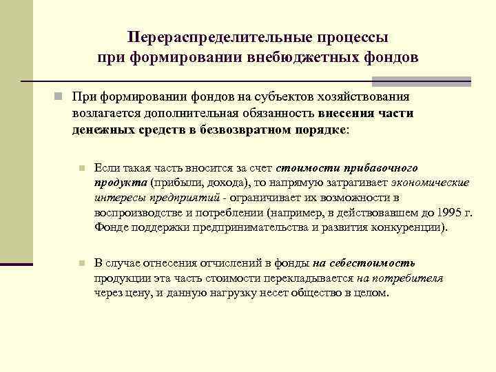 Перераспределительные процессы при формировании внебюджетных фондов n При формировании фондов на субъектов хозяйствования возлагается