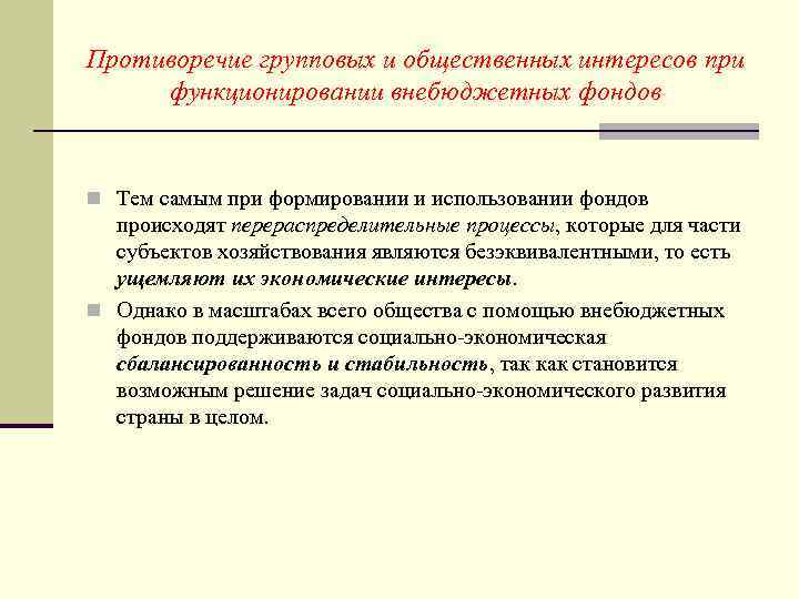 Противоречие групповых и общественных интересов при функционировании внебюджетных фондов n Тем самым при формировании