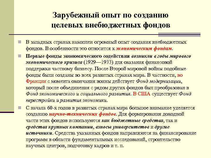 Зарубежный опыт по созданию целевых внебюджетных фондов n В западных странах накоплен огромный опыт