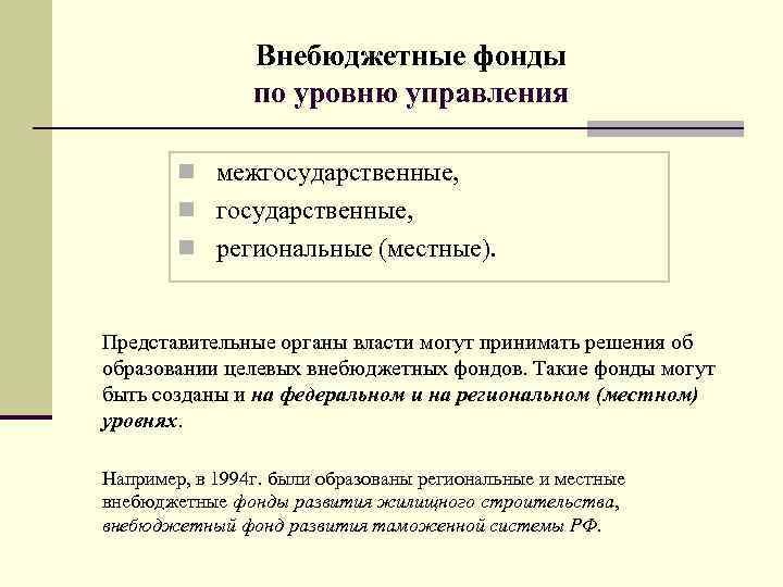 Контрольная работа по теме Государственные внебюджетные фонды по законодательству Российской Федерации (функции, правовой статус)