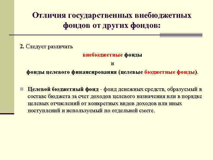 Курсовая работа по теме Государственные целевые бюджетные фонды, их формирование и использование