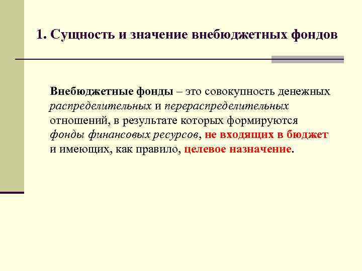 1. Сущность и значение внебюджетных фондов Внебюджетные фонды – это совокупность денежных распределительных и