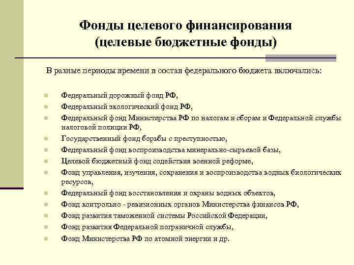 Фонды целевого финансирования (целевые бюджетные фонды) В разные периоды времени в состав федерального бюджета