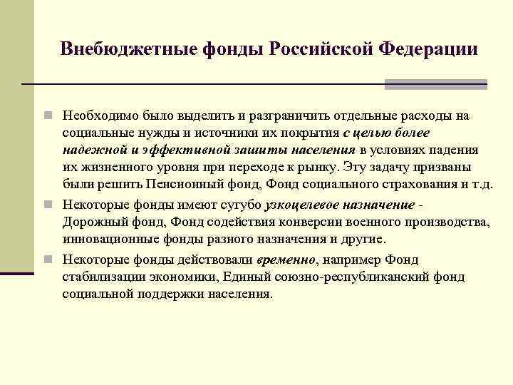 Внебюджетные фонды Российской Федерации n Необходимо было выделить и разграничить отдельные расходы на социальные