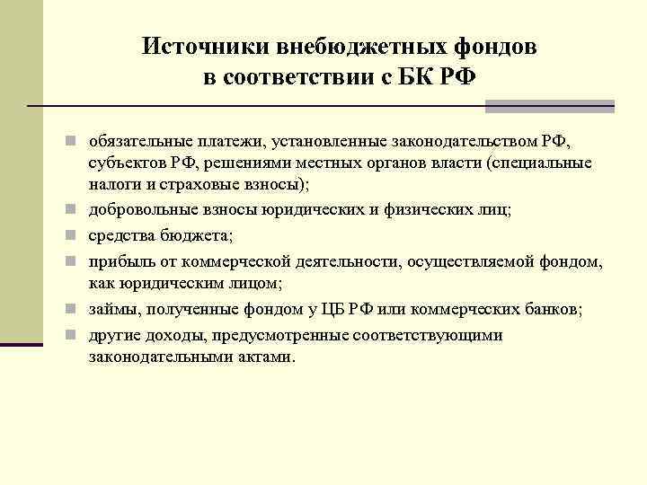 Источники внебюджетных фондов в соответствии с БК РФ n обязательные платежи, установленные законодательством РФ,