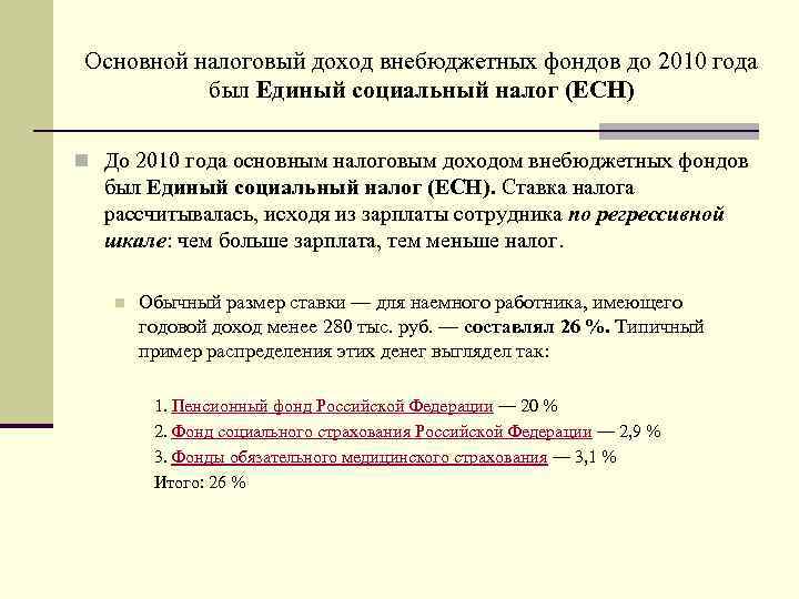 Реферат: Внебюджетные фонды и единый социальный налог