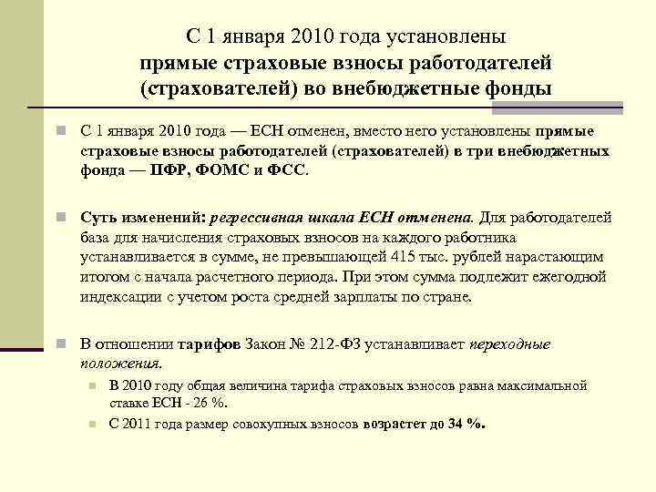 С 1 января 2010 года установлены прямые страховые взносы работодателей (страхователей) во внебюджетные фонды