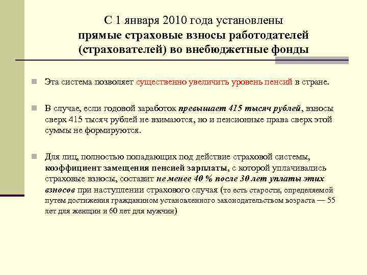 С 1 января 2010 года установлены прямые страховые взносы работодателей (страхователей) во внебюджетные фонды