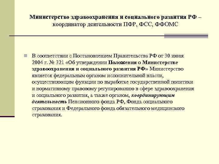 Министерство здравоохранения и социального развития РФ – координатор деятельности ПФР, ФСС, ФФОМС n В