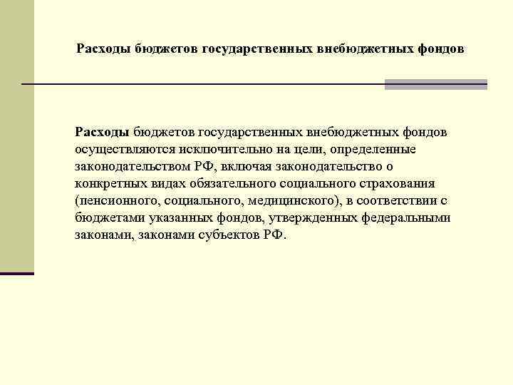 Расходы бюджетов государственных внебюджетных фондов осуществляются исключительно на цели, определенные законодательством РФ, включая законодательство