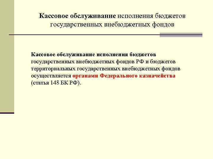 Кассовое обслуживание исполнения бюджетов государственных внебюджетных фондов РФ и бюджетов территориальных государственных внебюджетных фондов