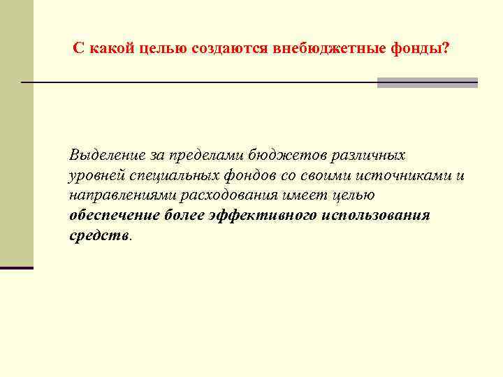 С какой целью создаются внебюджетные фонды? Выделение за пределами бюджетов различных уровней специальных фондов