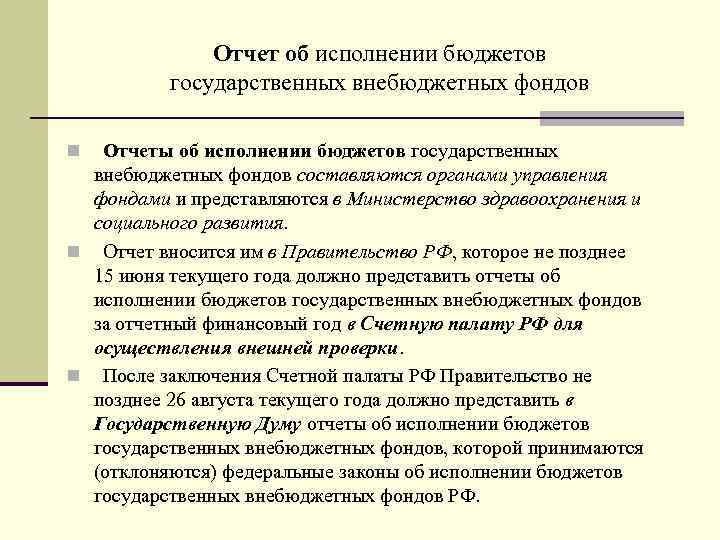 Отчет об исполнении бюджетов государственных внебюджетных фондов Отчеты об исполнении бюджетов государственных внебюджетных фондов