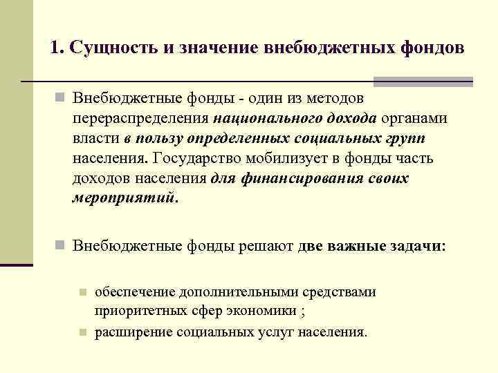 Контрольная работа: Внебюджетные фонды понятие и сущность