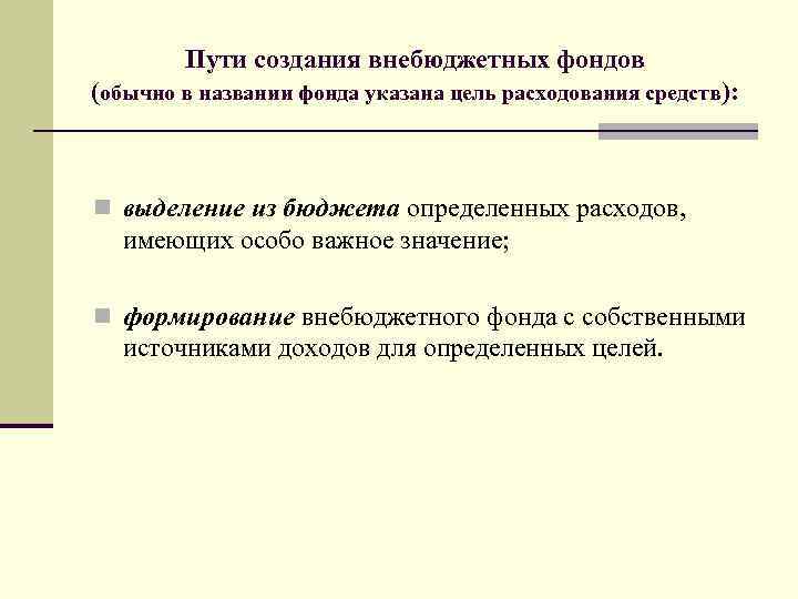 Пути создания внебюджетных фондов (обычно в названии фонда указана цель расходования средств): n выделение