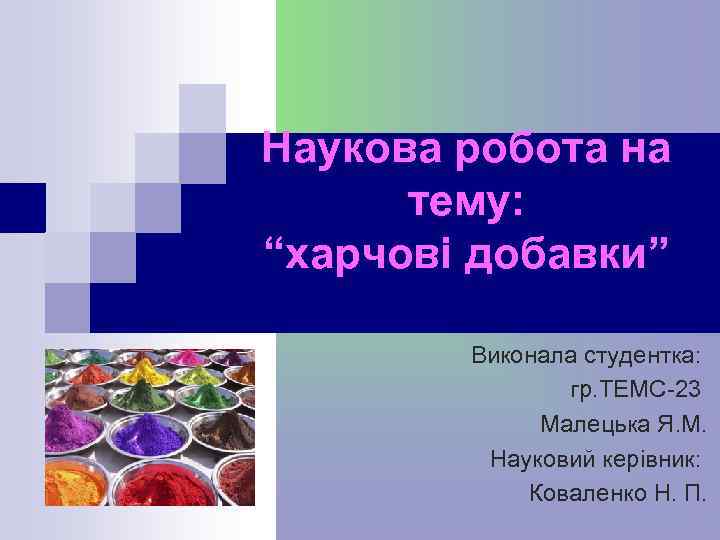 Наукова робота на тему: “харчові добавки” Виконала студентка: гр. ТЕМС-23 Малецька Я. М. Науковий