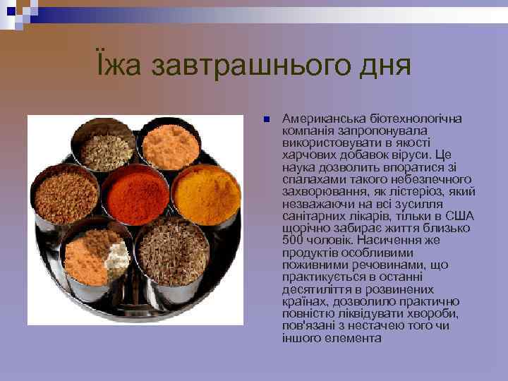 Їжа завтрашнього дня n Американська біотехнологічна компанія запропонувала використовувати в якості харчових добавок віруси.