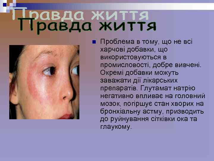 n Проблема в тому, що не всі харчові добавки, що використовуються в промисловості, добре