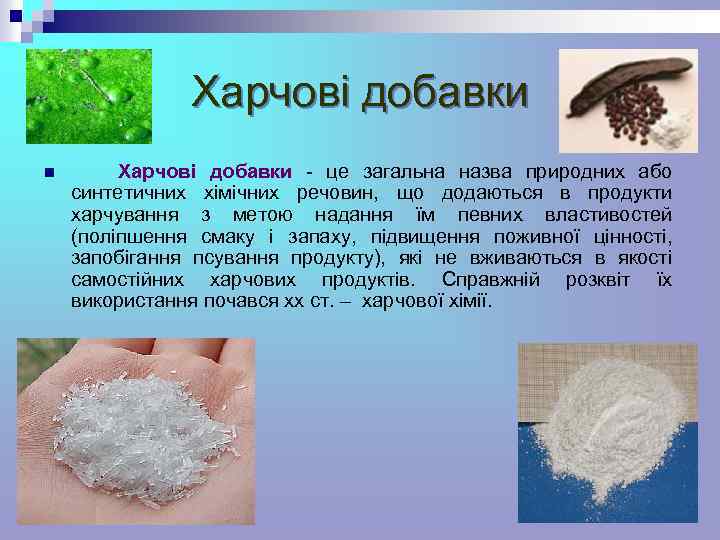 Харчові добавки n Харчові добавки - це загальна назва природних або синтетичних хімічних речовин,