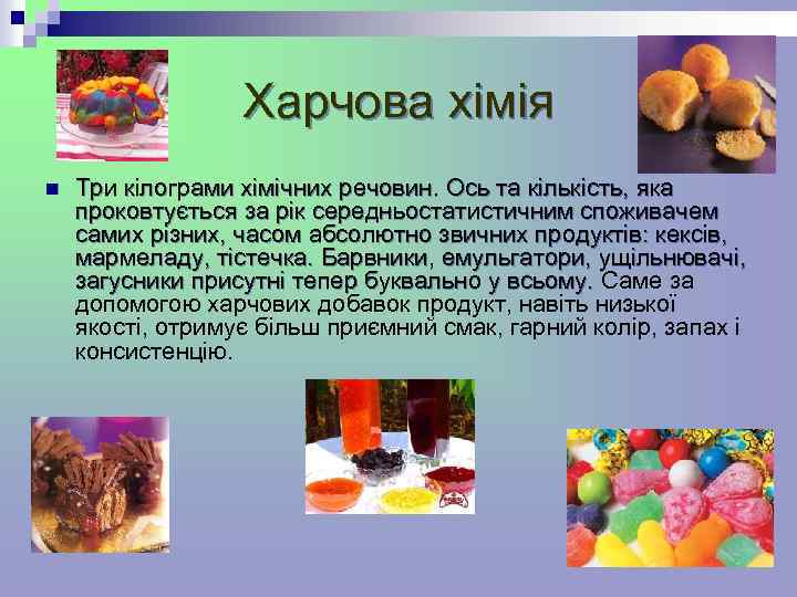 Харчова хімія n Три кілограми хімічних речовин. Ось та кількість, яка проковтується за рік