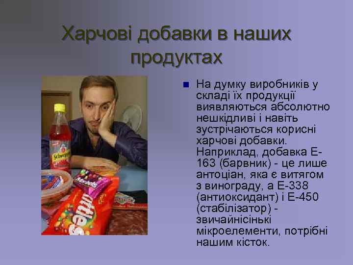 Харчові добавки в наших продуктах n На думку виробників у складі їх продукції виявляються