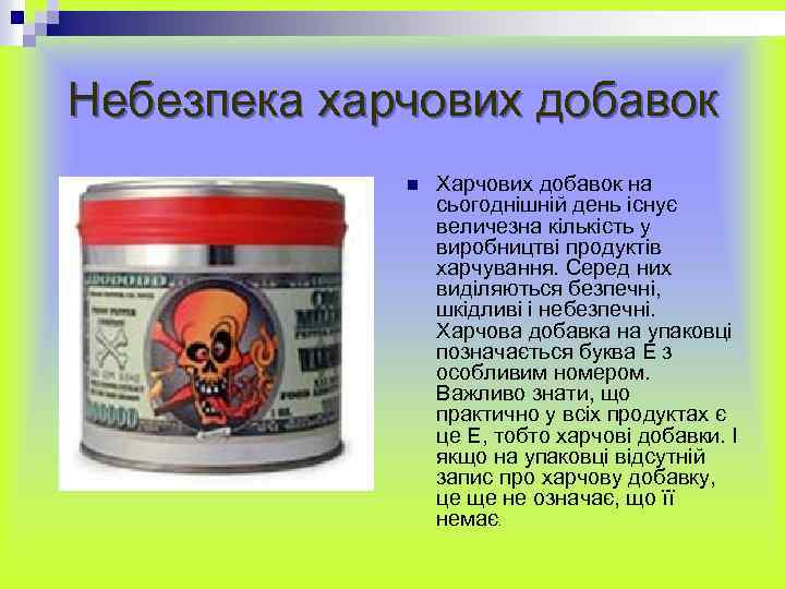 Небезпека харчових добавок n Харчових добавок на сьогоднішній день існує величезна кількість у виробництві
