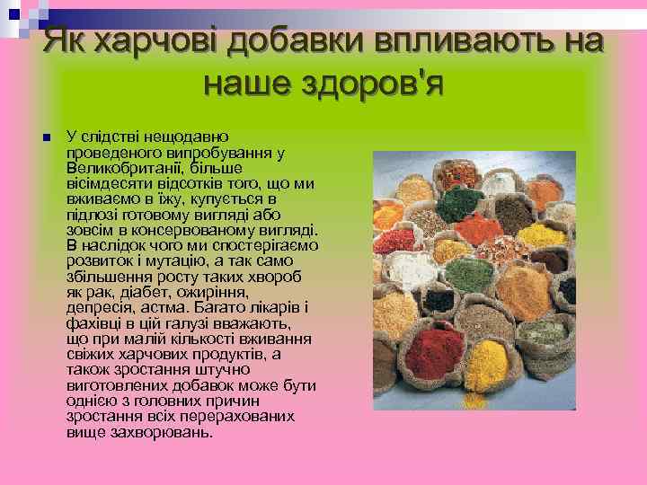 Як харчові добавки впливають на наше здоров'я n У слідстві нещодавно проведеного випробування у