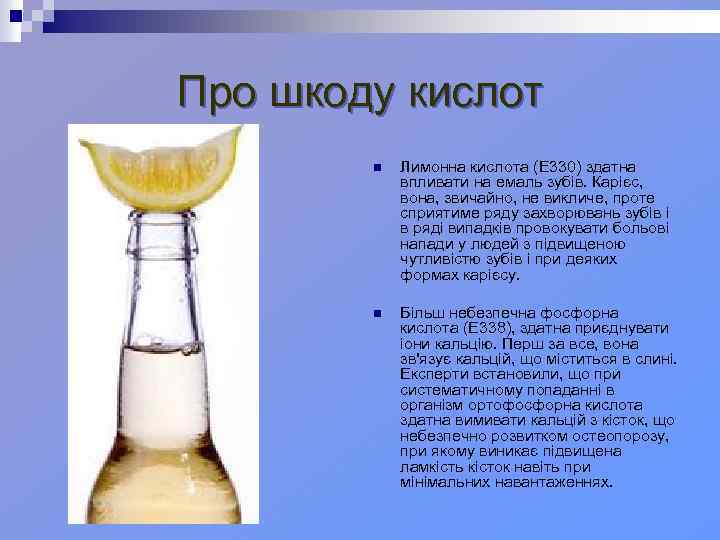 Про шкоду кислот n Лимонна кислота (Е 330) здатна впливати на емаль зубів. Карієс,