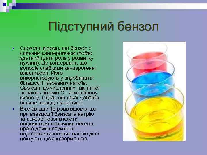 Підступний бензол § § Сьогодні відомо, що бензол є сильним канцерогеном (тобто здатний грати