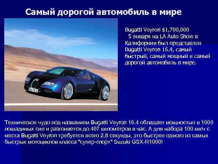 Самый дорогой автомобиль в мире Bugatti Veyron $1, 700, 000 5 января на LA