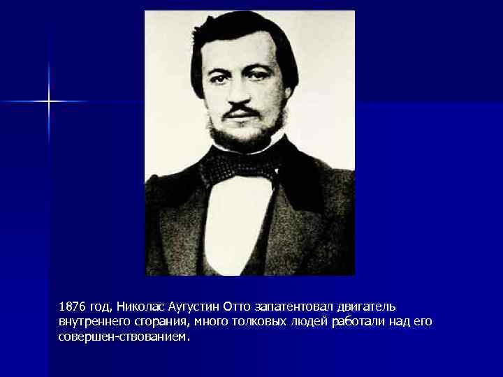 1876 год, Николас Аугустин Отто запатентовал двигатель внутреннего сгорания, много толковых людей работали над