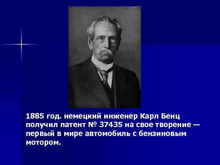 1885 год. немецкий инженер Карл Бенц получил патент № 37435 на свое творение —