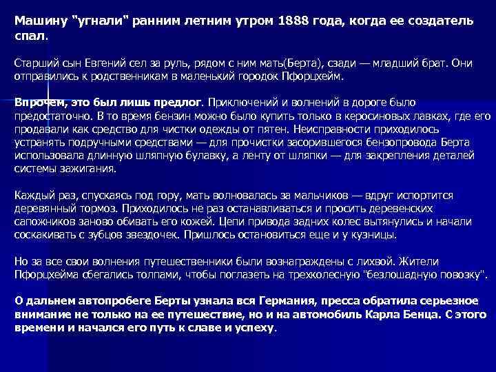 Машину "угнали" ранним летним утром 1888 года, когда ее создатель спал. Старший сын Евгений