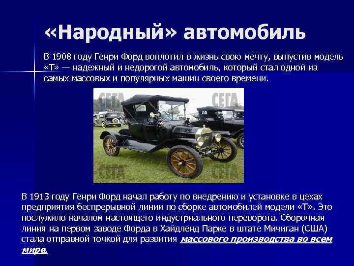  «Народный» автомобиль В 1908 году Генри Форд воплотил в жизнь свою мечту, выпустив