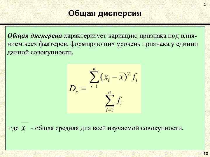 5 Общая дисперсия характеризует вариацию признака под влиянием всех факторов, формирующих уровень признака у