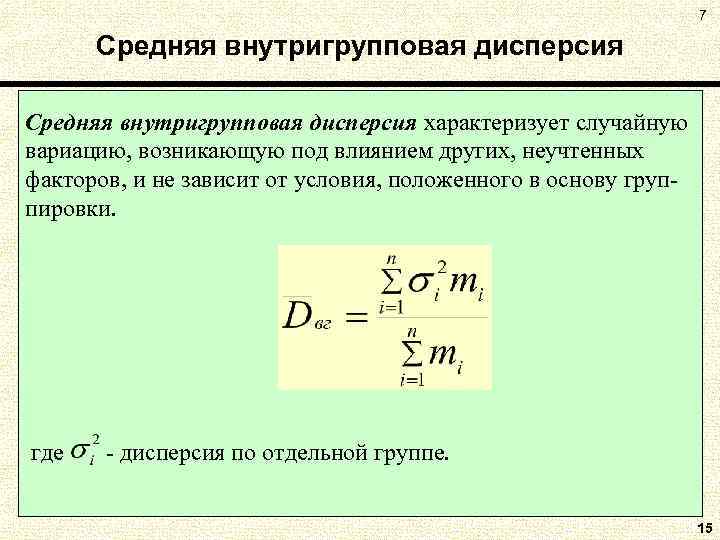 Дисперсия в статистике