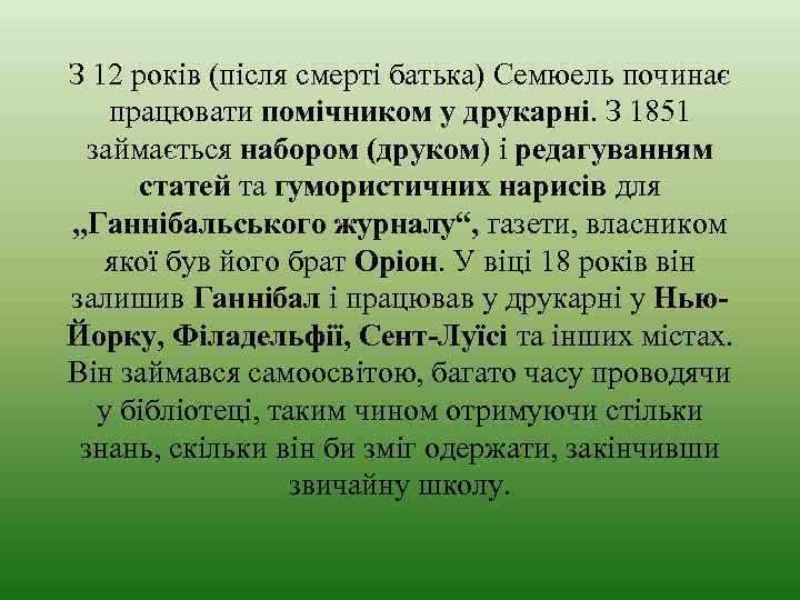 З 12 років (після смерті батька) Семюель починає працювати помічником у друкарні. З 1851