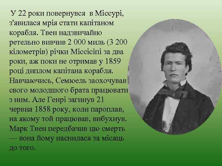 У 22 роки повернувся в Міссурі, з'явилася мрія стати капітаном корабля. Твен надзвичайно ретельно