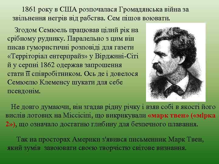 1861 року в США розпочалася Громадянська війна за звільнення негрів від рабства. Сем пішов