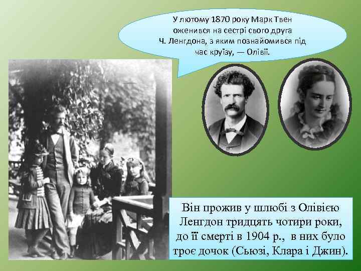 У лютому 1870 року Марк Твен оженився на сестрі свого друга Ч. Ленгдона, з