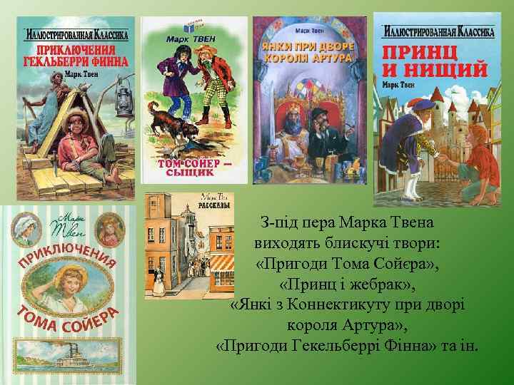 З-під пера Марка Твена виходять блискучі твори: «Пригоди Тома Сойєра» , «Принц і жебрак»