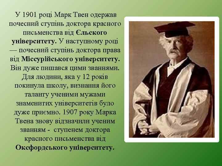 У 1901 році Марк Твен одержав почесний ступінь доктора красного письменства від Єльского університету.