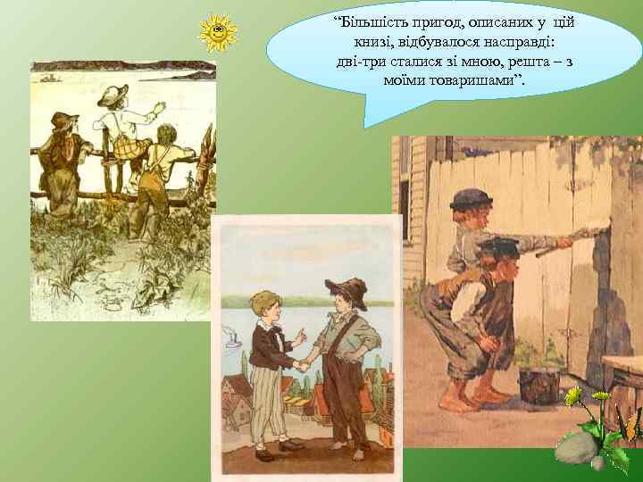 “Більшість пригод, описаних у цій книзі, відбувалося насправді: дві-три сталися зі мною, решта –