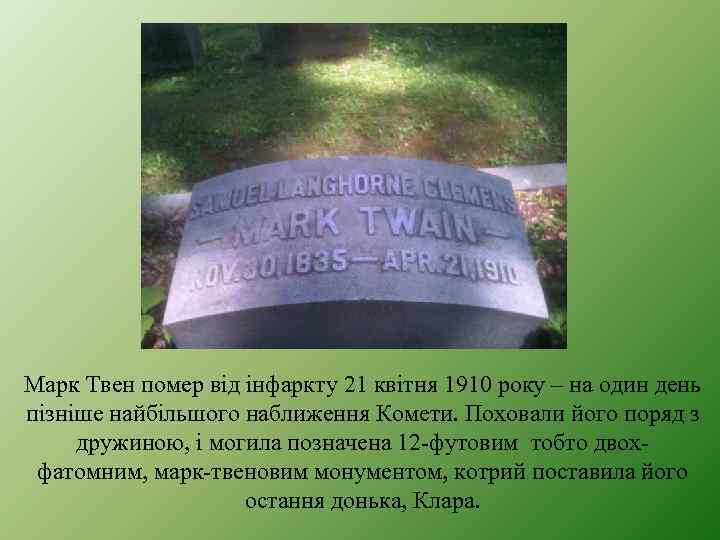 Марк Твен помер від інфаркту 21 квітня 1910 року – на один день пізніше